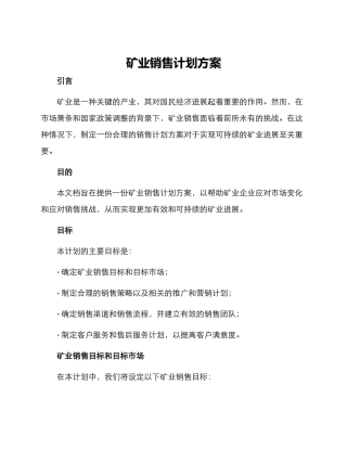 矿业销售计划方案