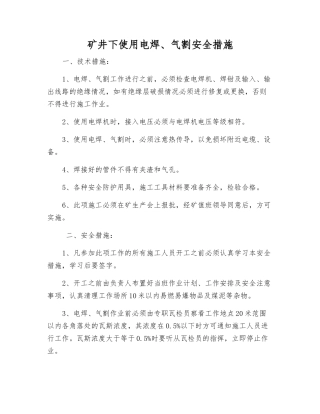 矿井下使用电焊、气割安全措施