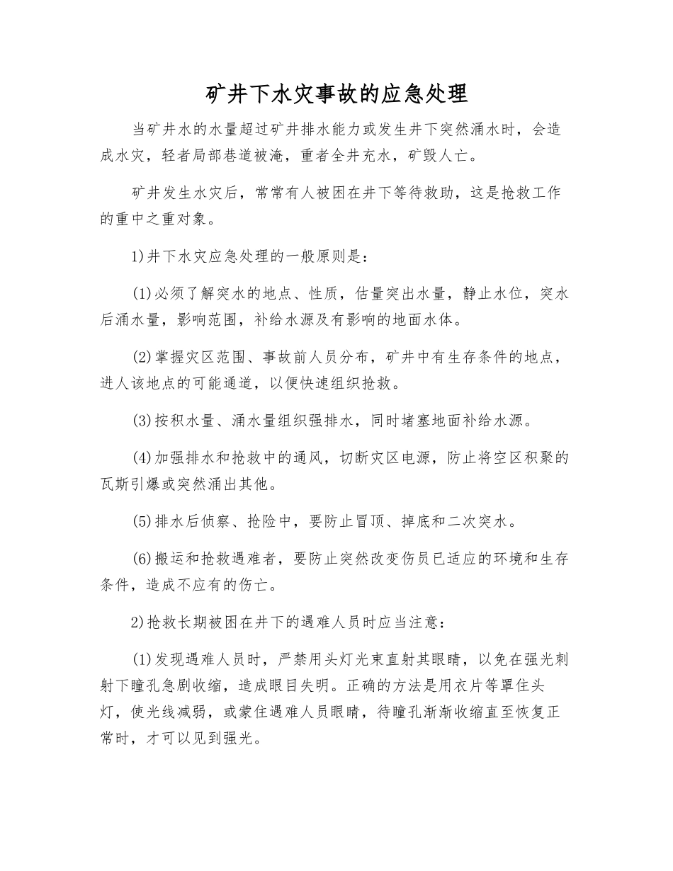 矿井下水灾事故的应急处理_第1页