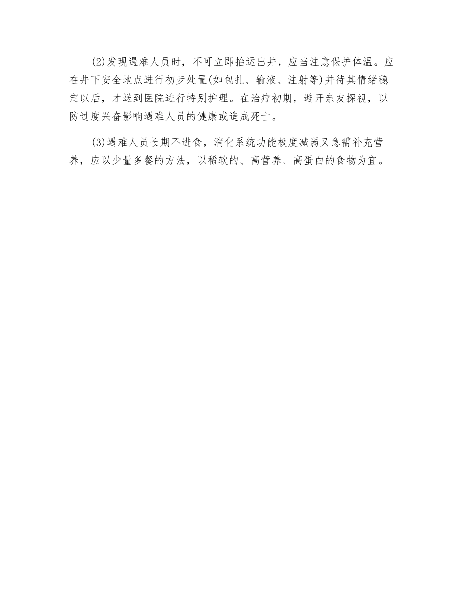 矿井下水灾事故的应急处理_第2页