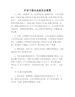 矿井下排水设备安全管理