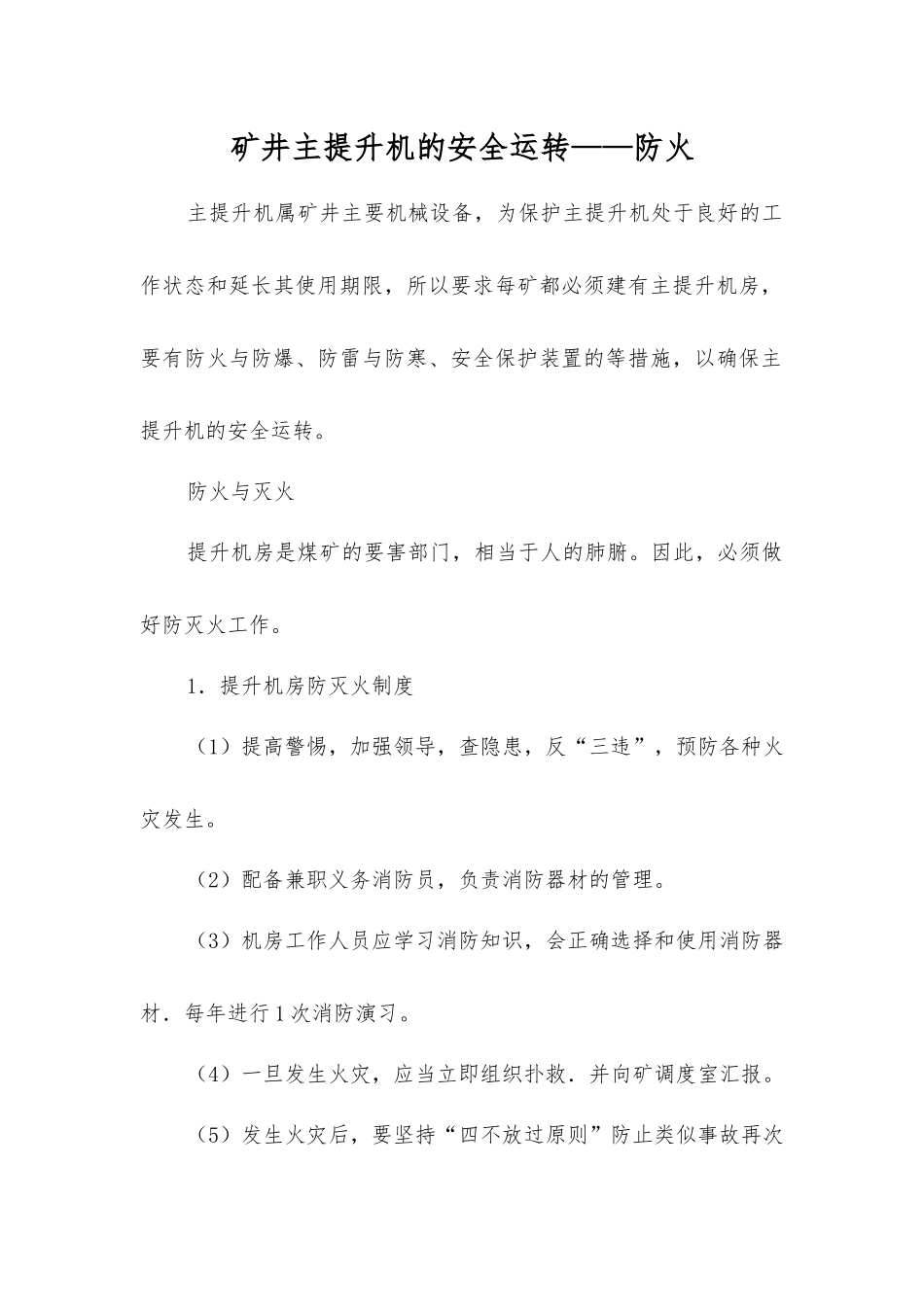 矿井主提升机的安全运行——防火_第1页
