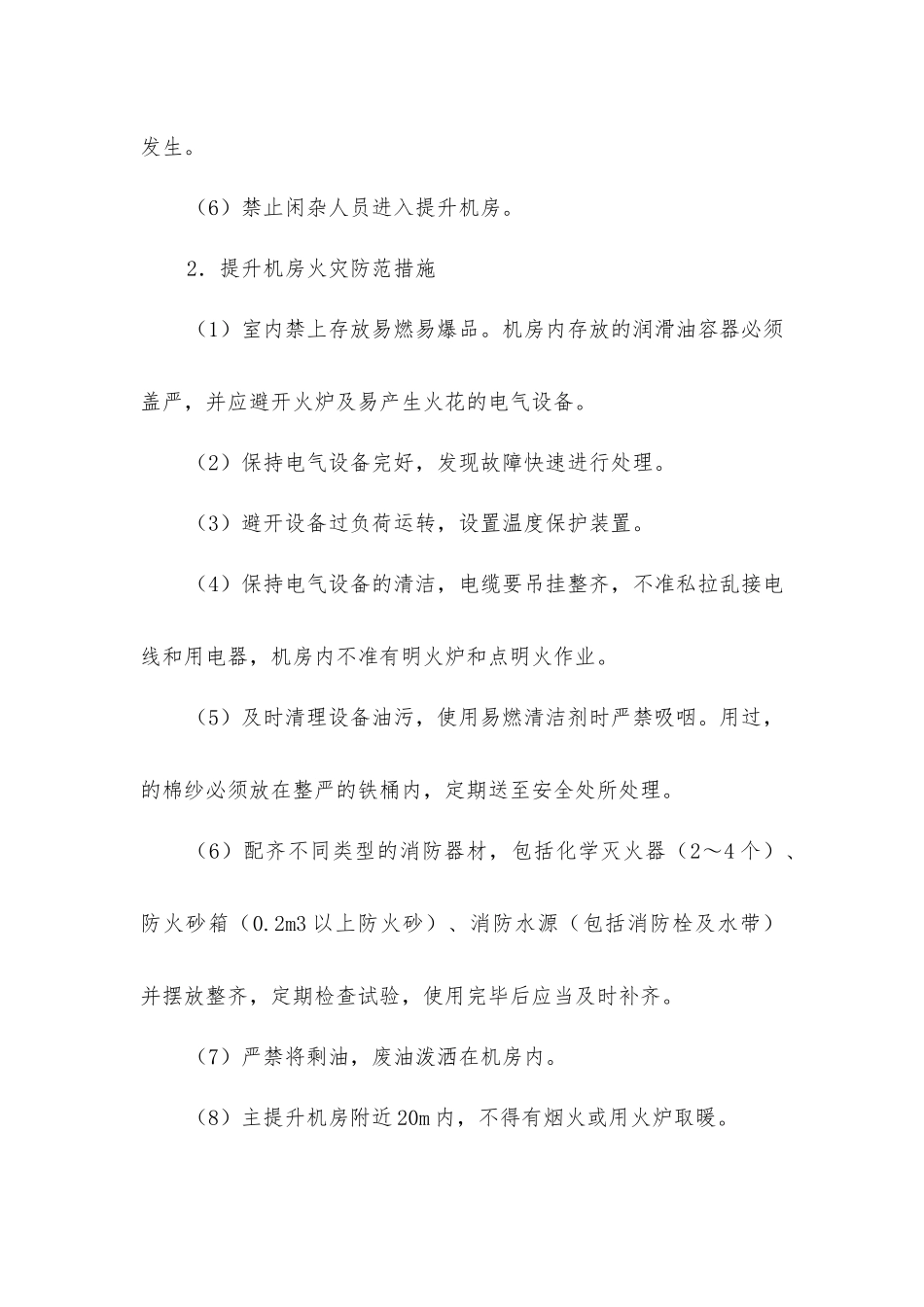 矿井主提升机的安全运行——防火_第2页