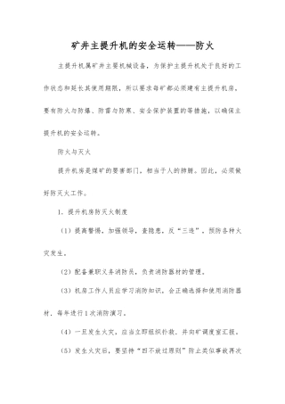 矿井主提升机的安全运行——防火