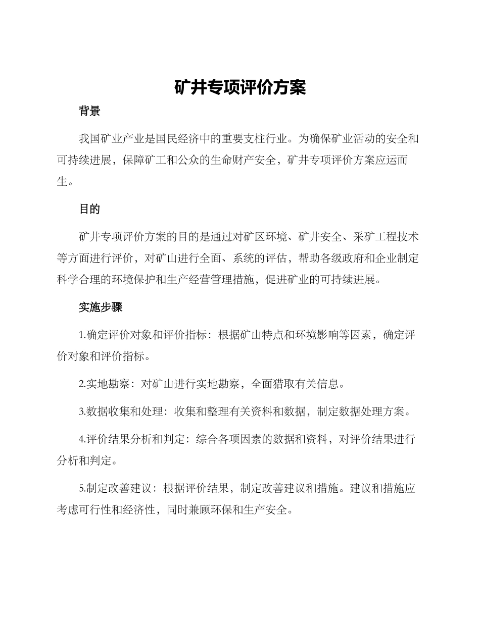 矿井专项评价方案_第1页