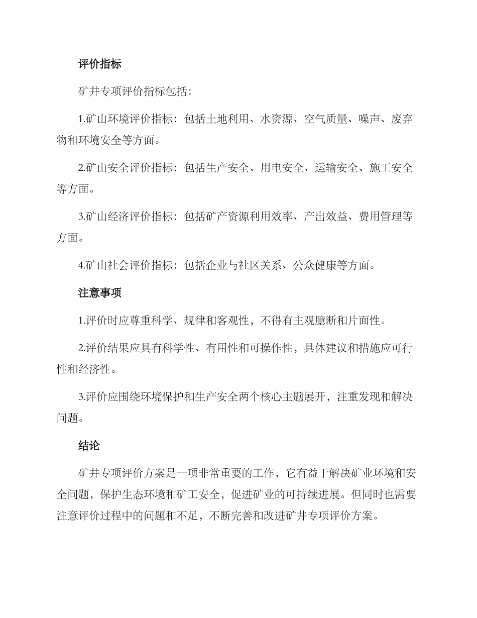 矿井专项评价方案_第2页