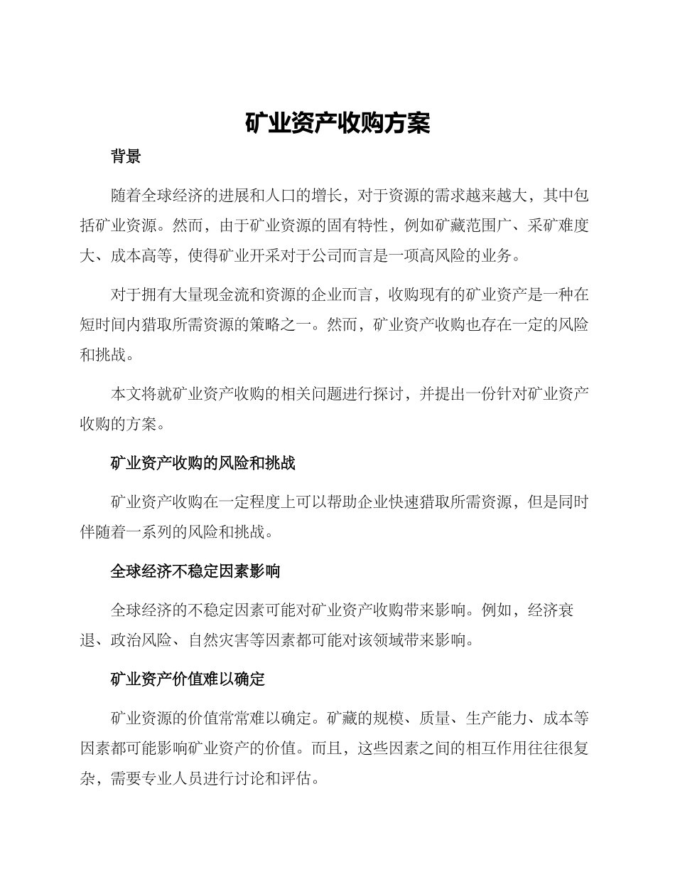 矿业资产收购方案_第1页