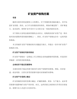 矿业资产收购方案
