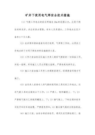 矿井下使用电气焊安全技术措施
