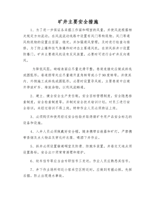 矿井主要安全措施