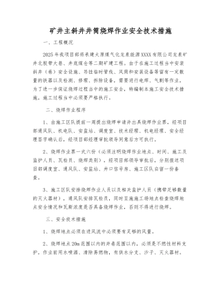 矿井主斜井井筒烧焊作业安全技术措施