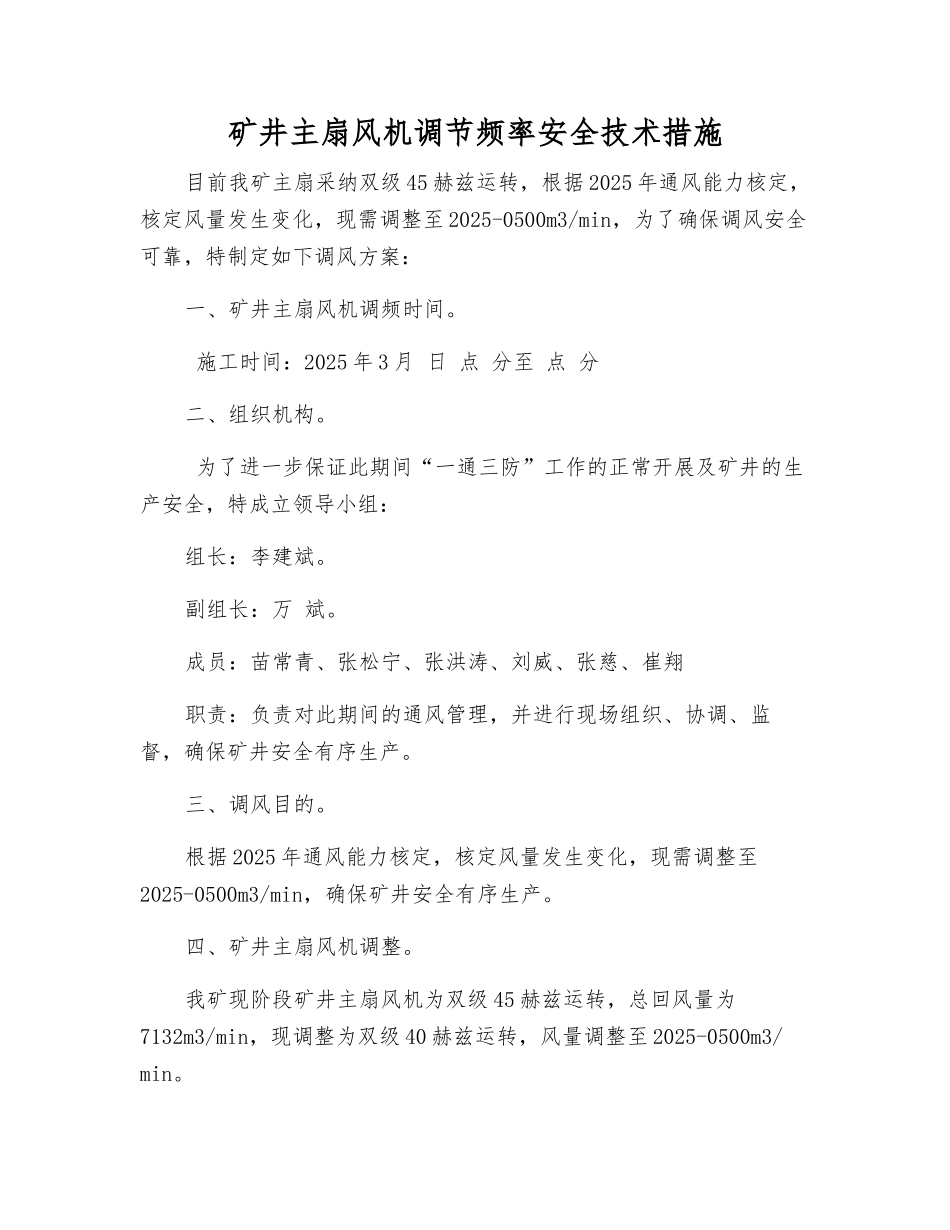矿井主扇风机调节频率安全技术措施_第1页