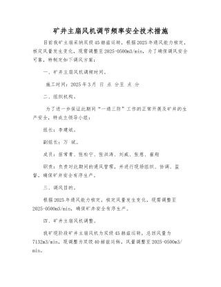 矿井主扇风机调节频率安全技术措施