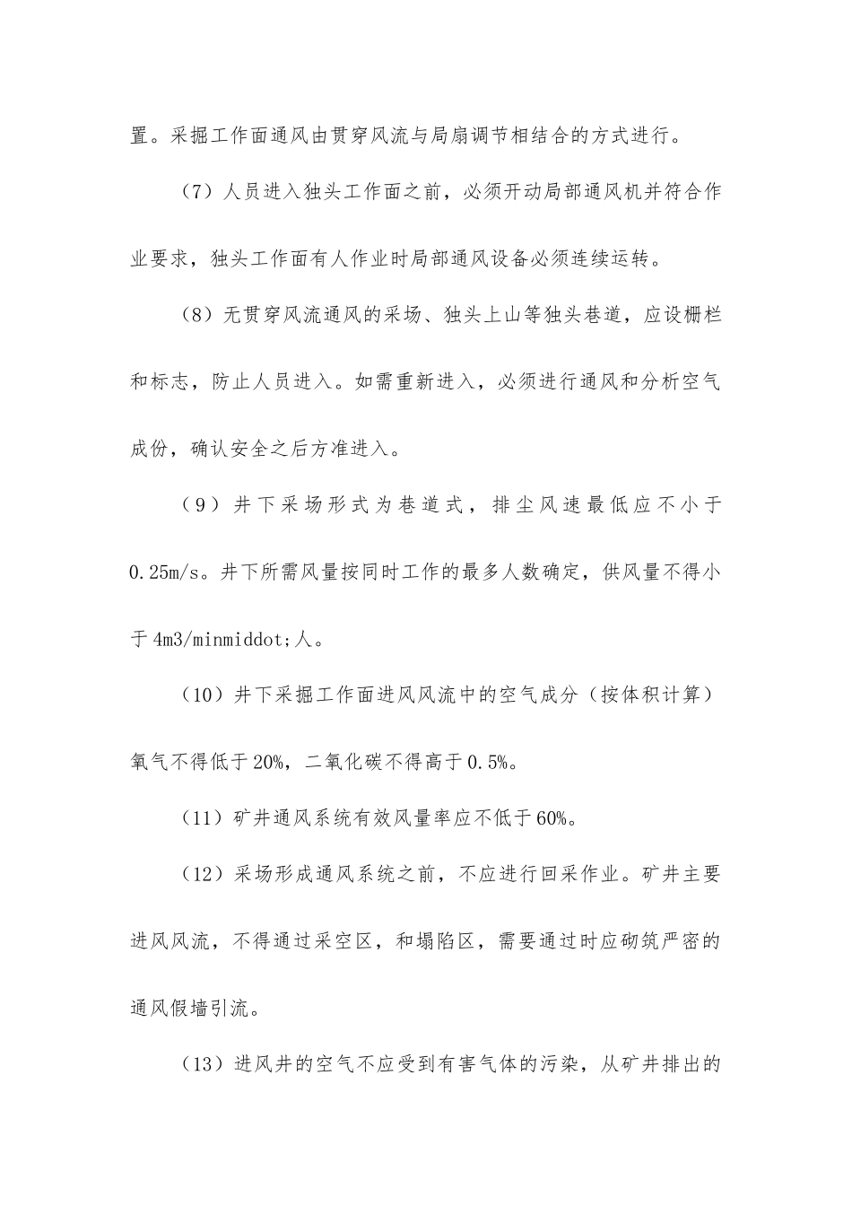 矿井中毒、窒息安全防范措施_第2页