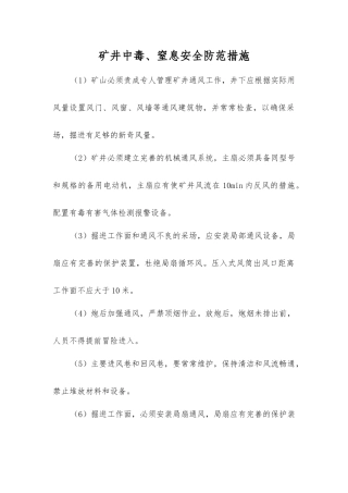 矿井中毒、窒息安全防范措施