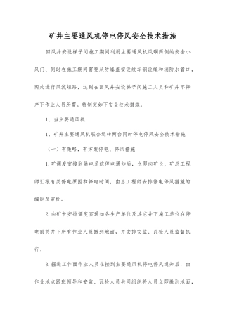 矿井主要通风机停电停风安全技术措施