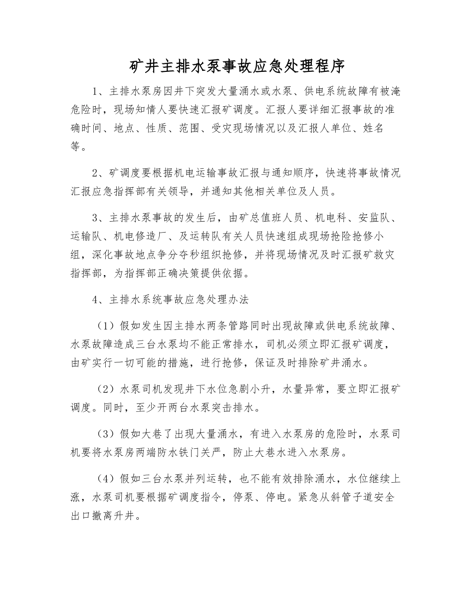 矿井主排水泵事故应急处理程序_第1页