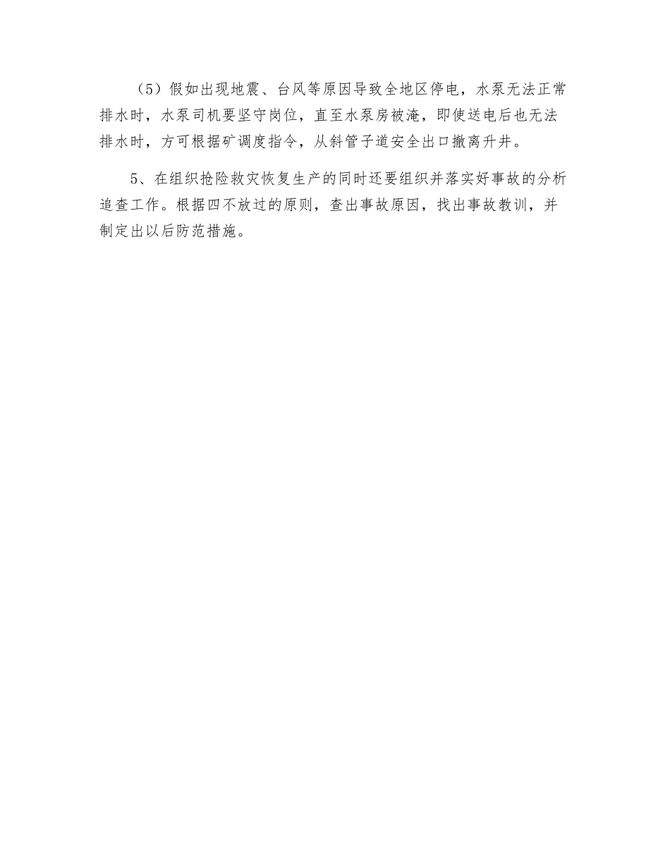 矿井主排水泵事故应急处理程序_第2页