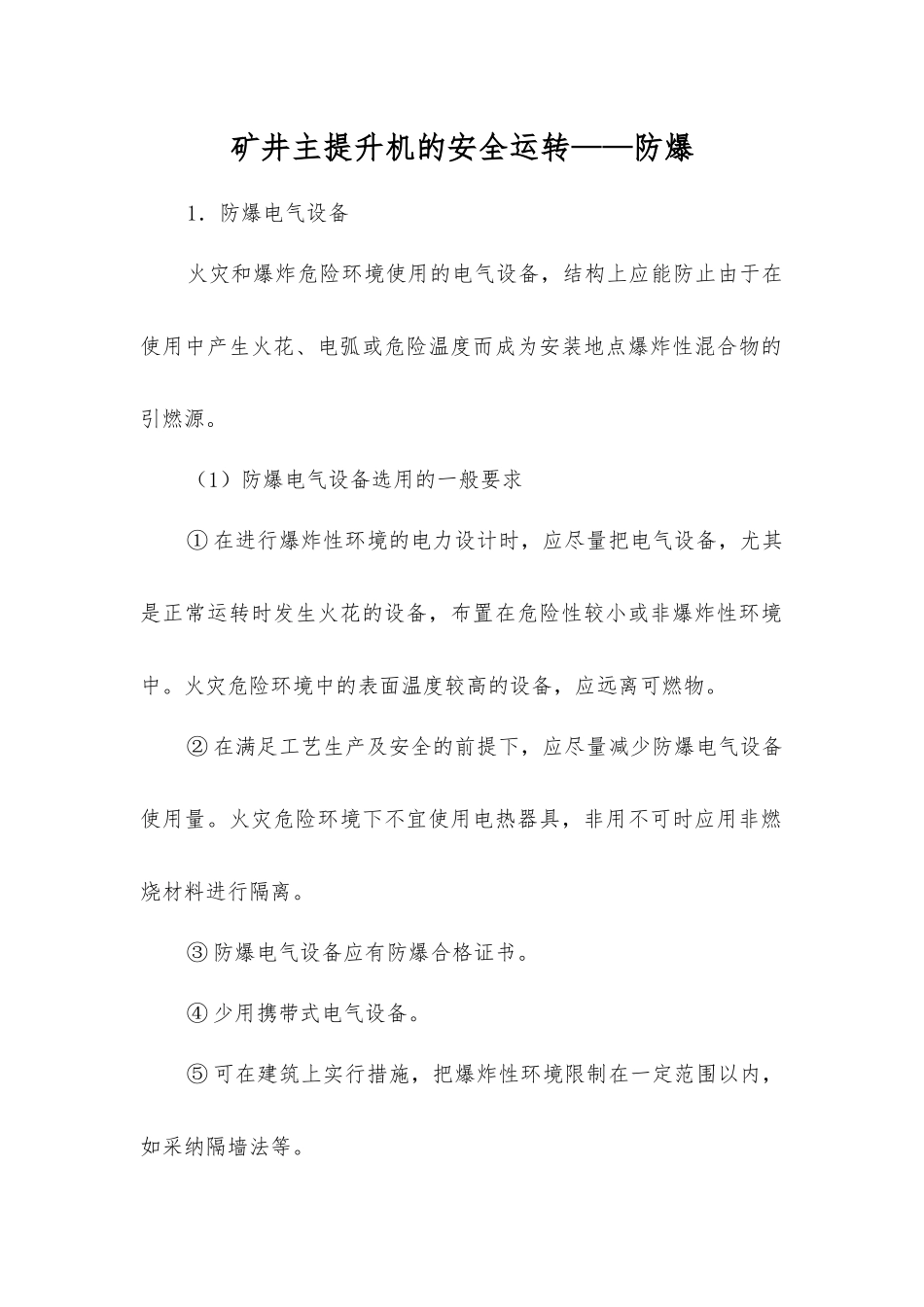 矿井主提升机的安全运行——防爆_第1页