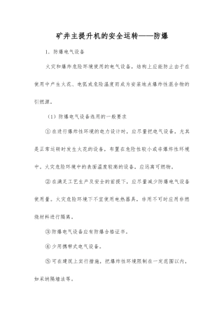 矿井主提升机的安全运行——防爆