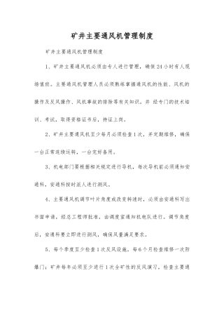 矿井主要通风机管理制度