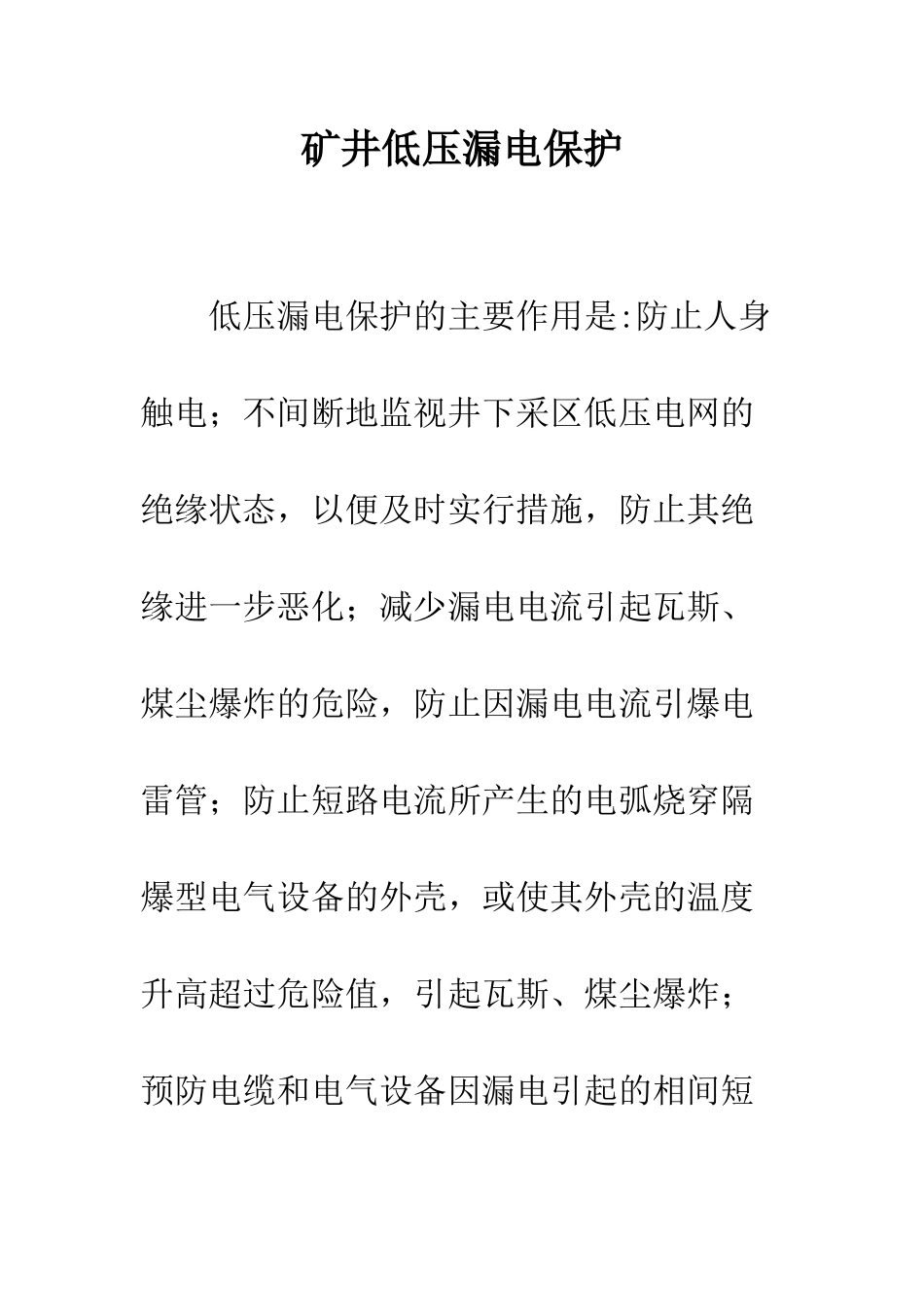 矿井低压漏电保护_第1页
