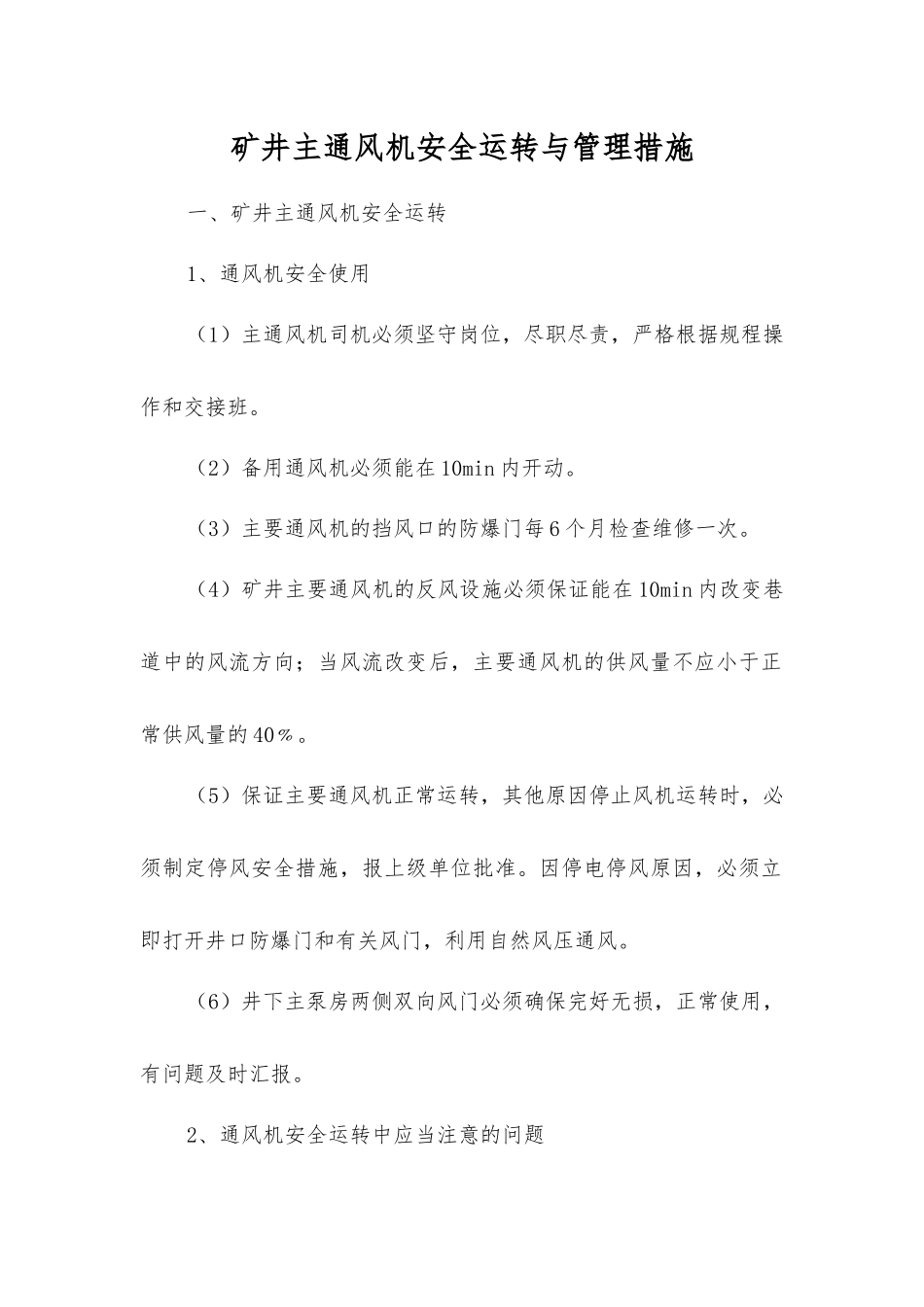 矿井主通风机安全运行与管理措施_第1页