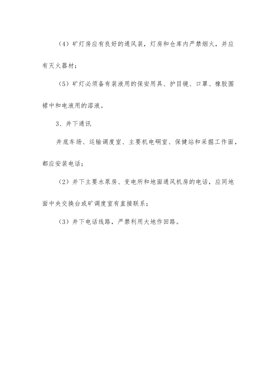 矿井井下照明与通讯规定_第2页