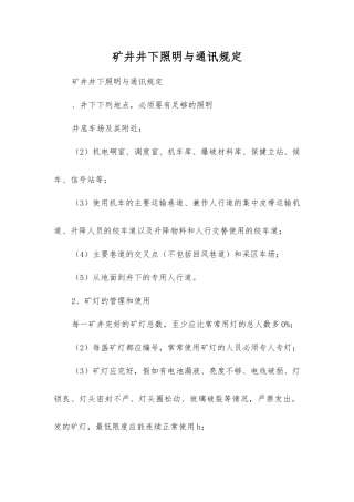 矿井井下照明与通讯规定