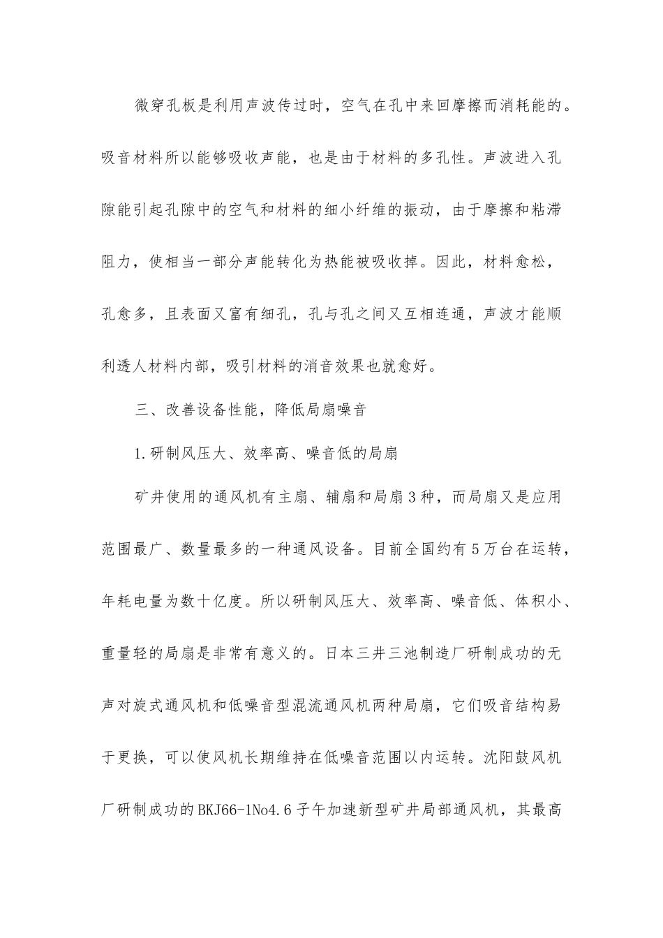 矿井作业降低噪音的主要途径_第3页