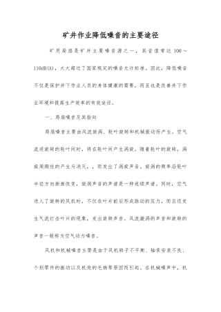 矿井作业降低噪音的主要途径