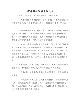 矿井事故的自救和救护