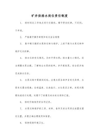 矿井供排水岗位责任制度