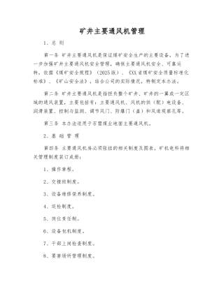矿井主要通风机管理