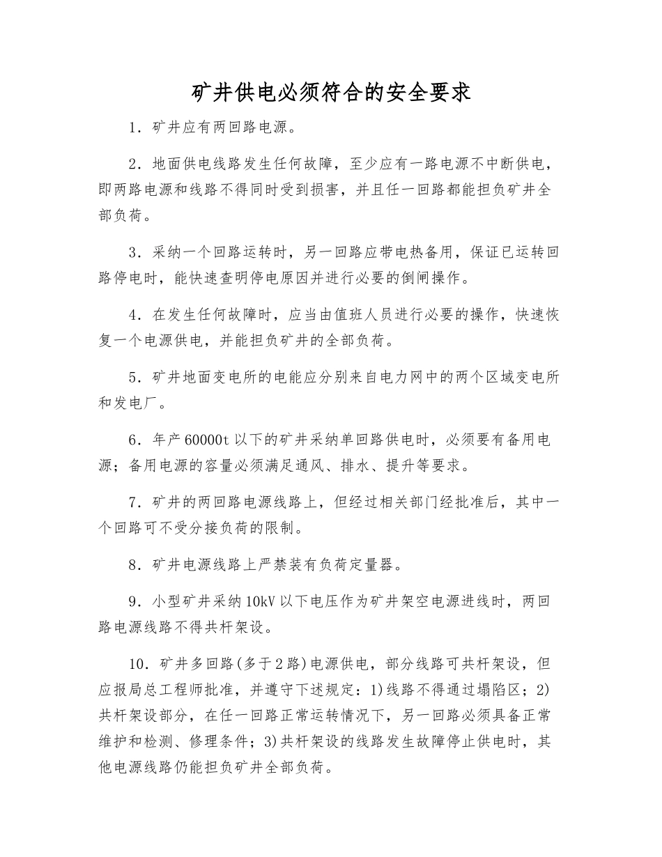 矿井供电必须符合的安全要求_第1页