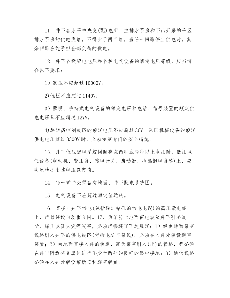 矿井供电必须符合的安全要求_第2页