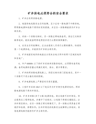 矿井供电必须符合的安全要求