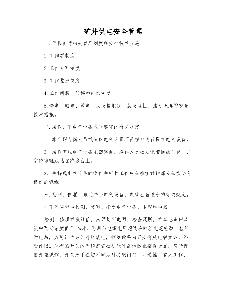 矿井供电安全管理_第1页