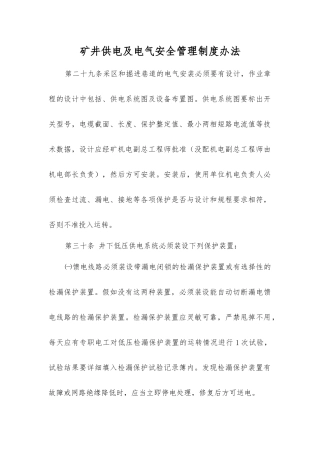 矿井供电及电气安全管理制度办法