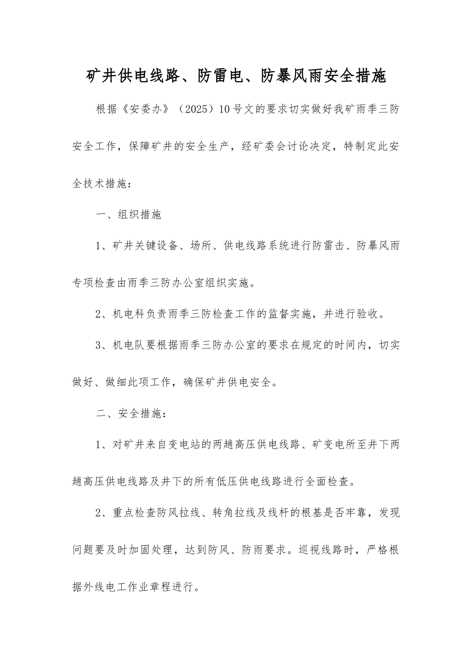 矿井供电线路、防雷电、防暴风雨安全措施_第1页