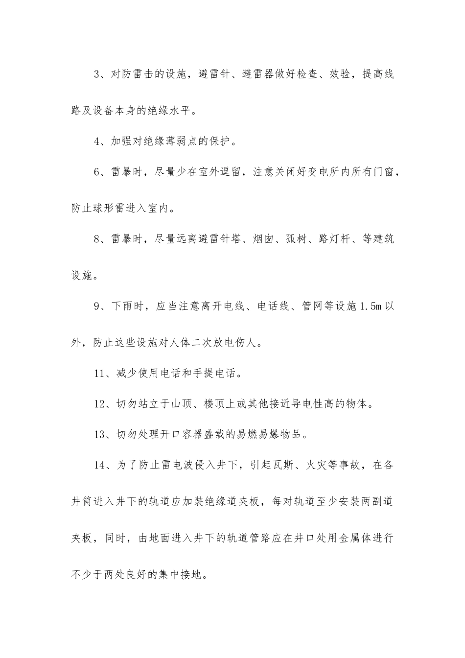 矿井供电线路、防雷电、防暴风雨安全措施_第2页