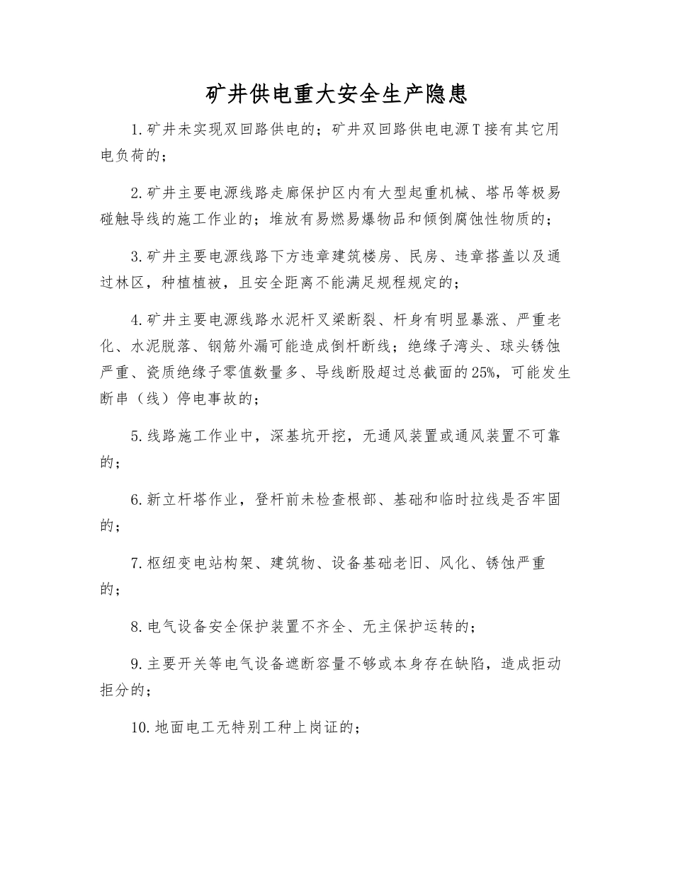 矿井供电重大安全生产隐患_第1页