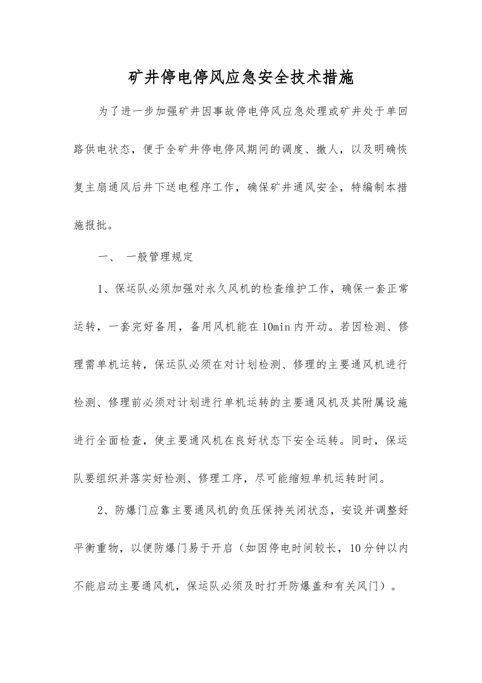 矿井停电停风应急安全技术措施_第1页