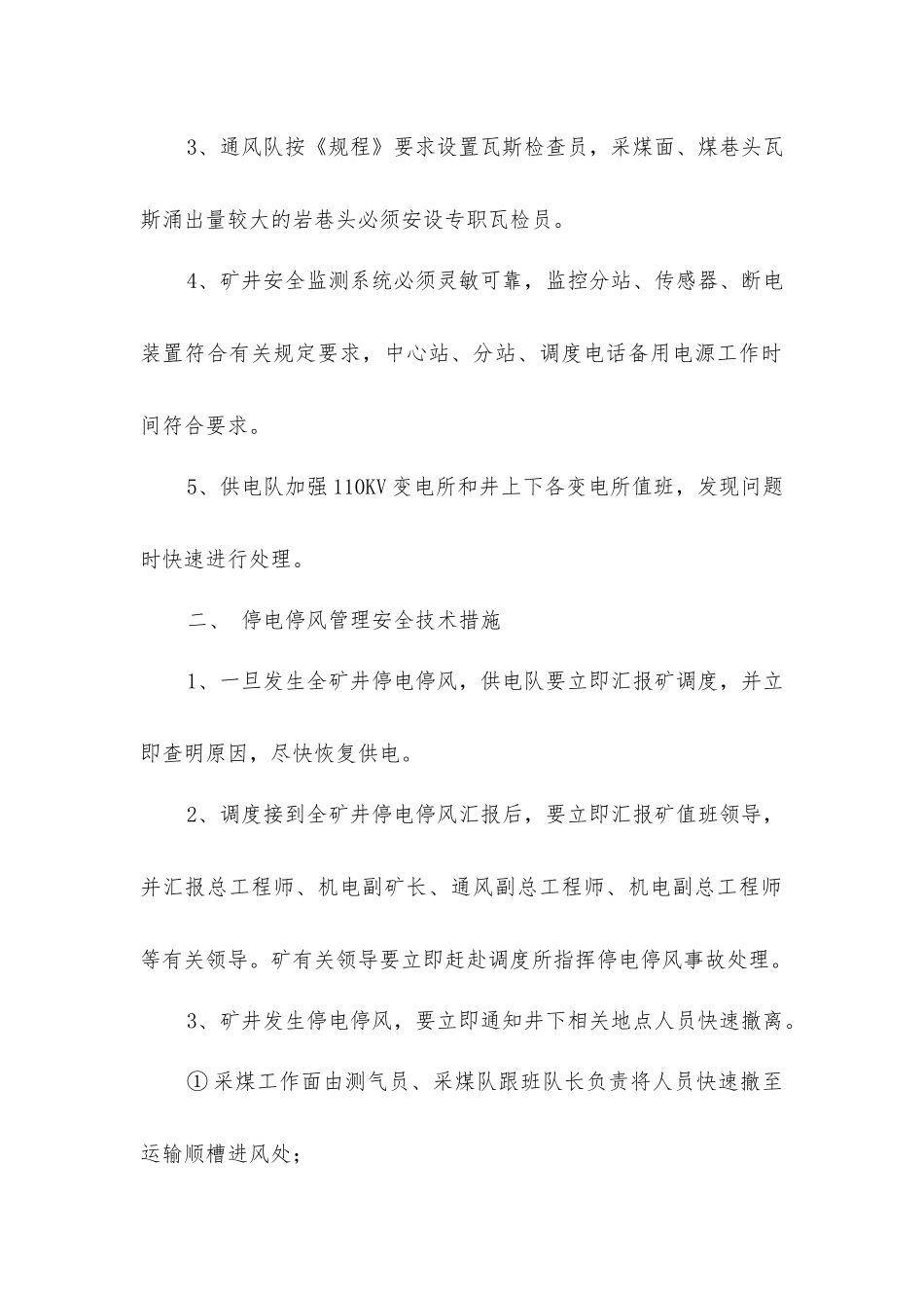 矿井停电停风应急安全技术措施_第2页