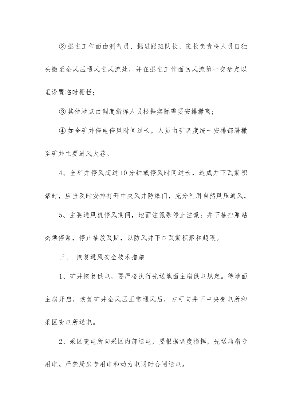 矿井停电停风应急安全技术措施_第3页