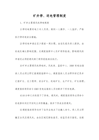 矿井停、送电管理制度