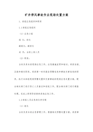 矿井停风事故作业现场处置方案