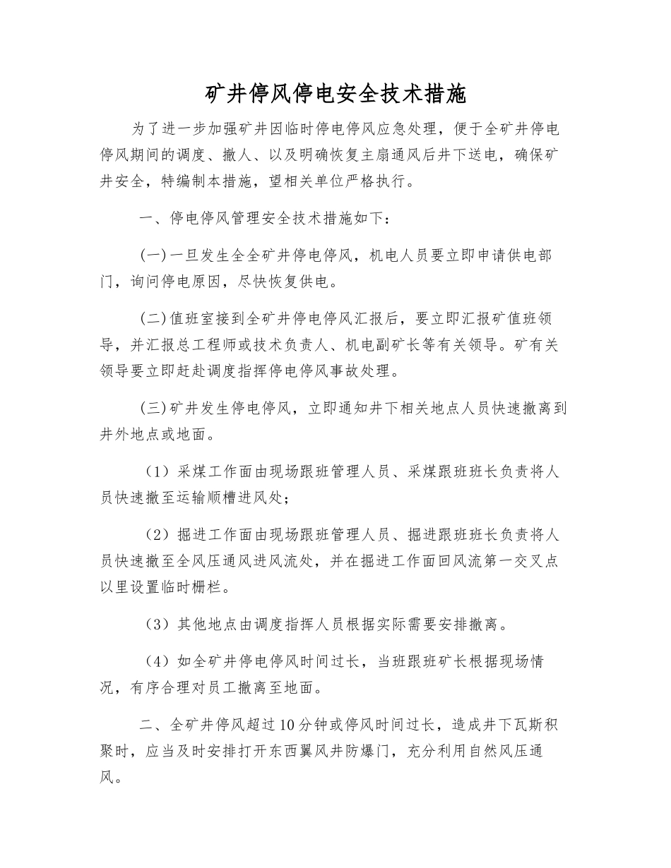 矿井停风停电安全技术措施_第1页