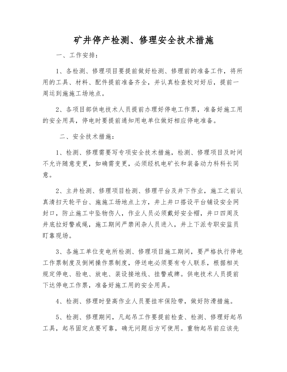 矿井停产检修安全技术措施_第1页
