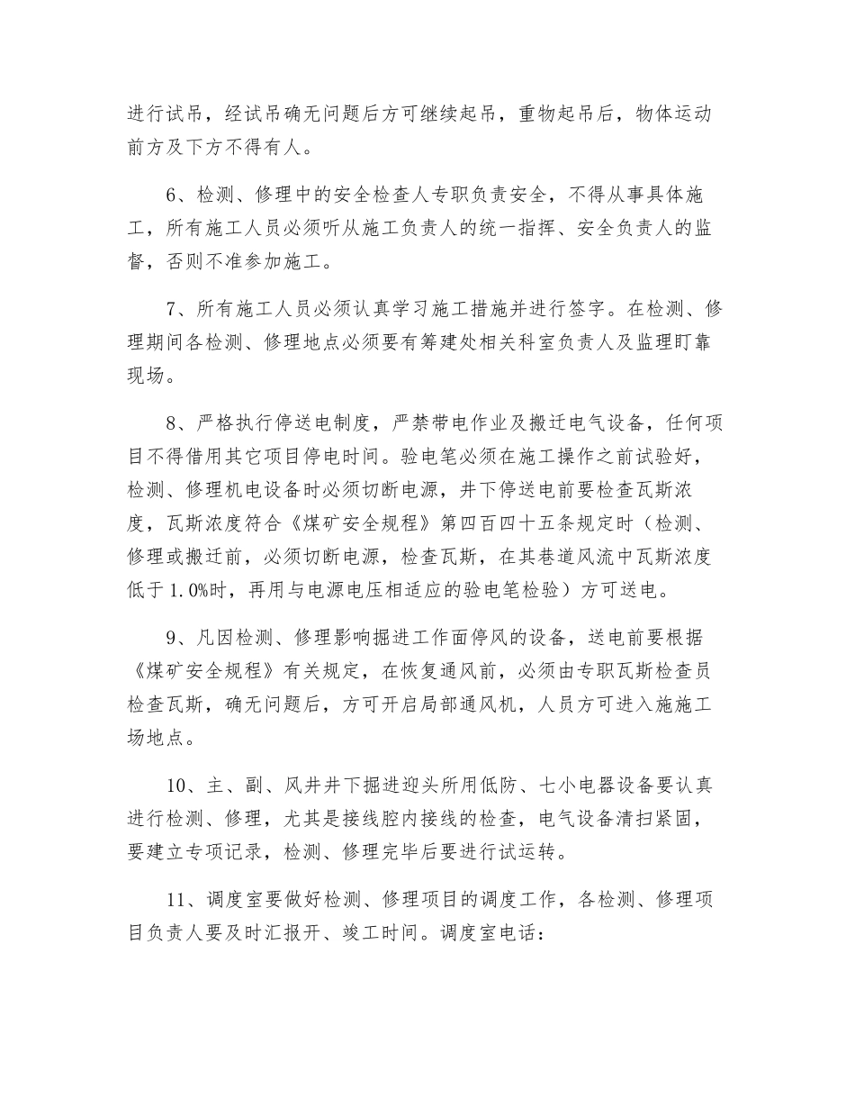 矿井停产检修安全技术措施_第2页